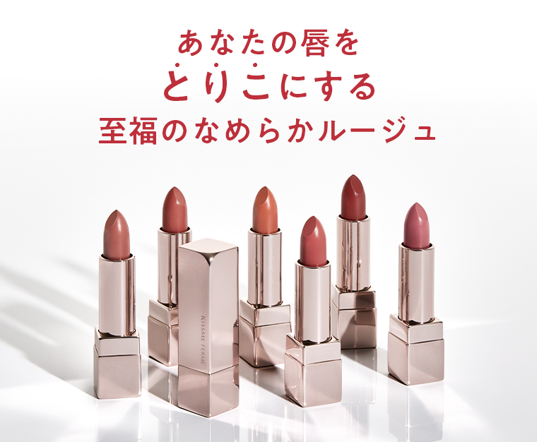 至福のなめらかルージュ