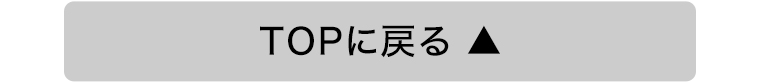 TOPに戻る
