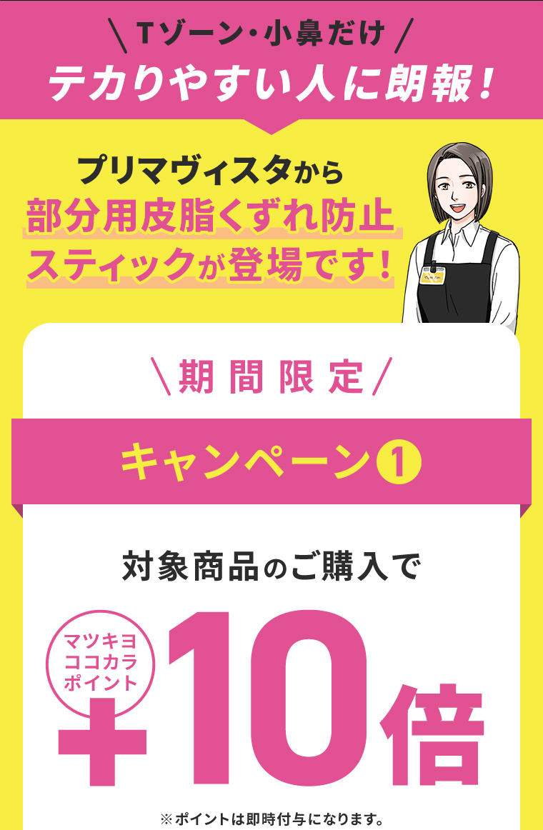 キャンペーン1 対象商品のご購入でマツキヨココカラポイント10倍
