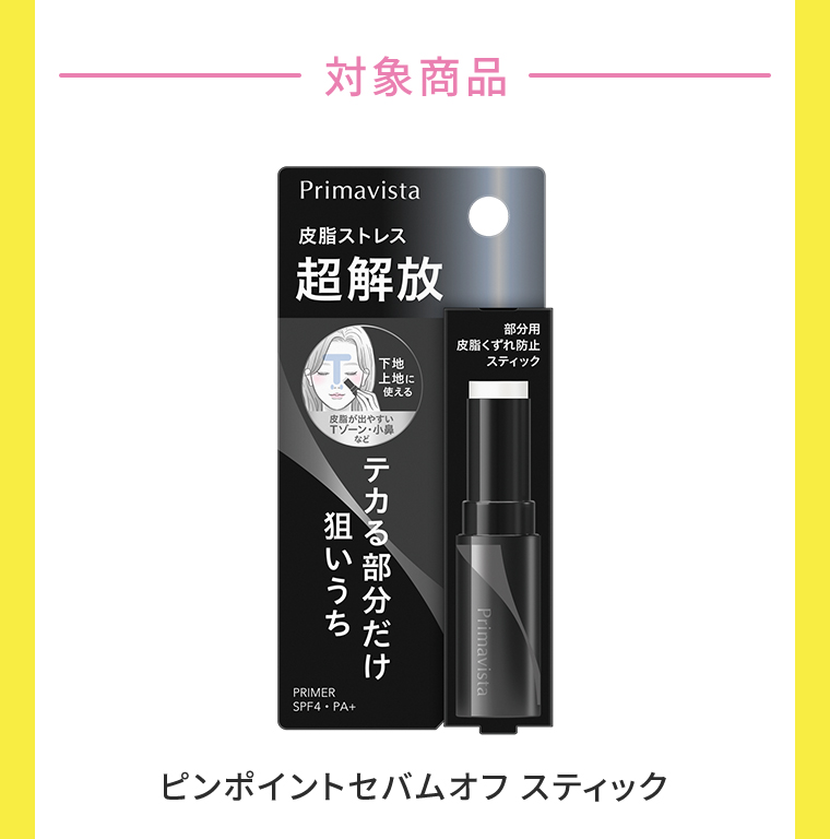 対象商品 ピンポイントセバムオフ スティック