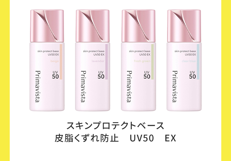 スキンプロテクトベース 皮脂くずれ防止　UV50　EX