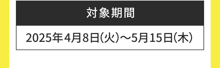 対象期間