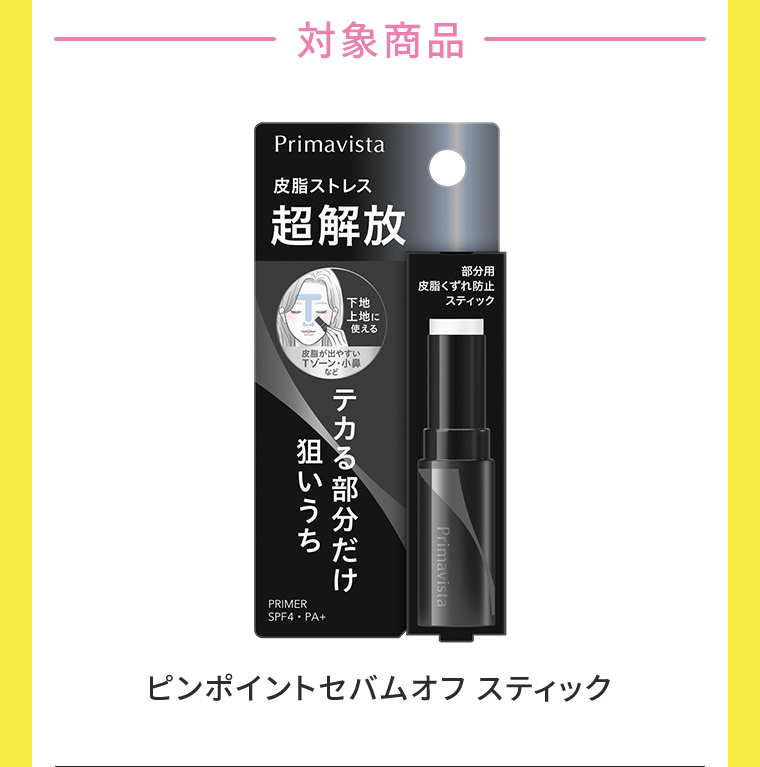 対象商品 ピンポイントセバムオフ スティック