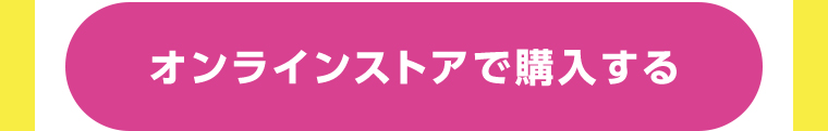オンラインストアで購入する