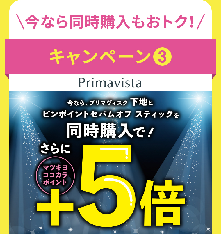 キャンペーン3 同時購入でマツキヨココカラポイント+5倍
