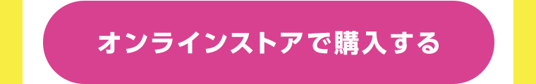 オンラインストアで購入する