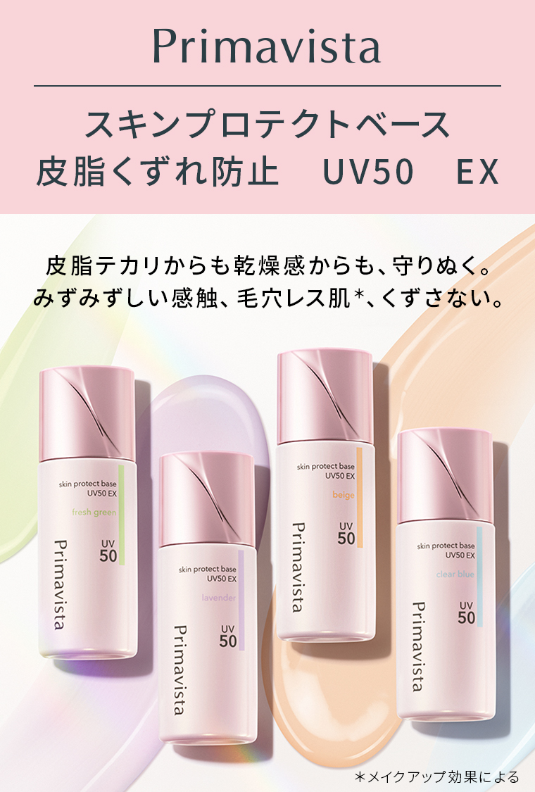 Primavista スキンプロテクトベース 皮脂くずれ防止 UV50