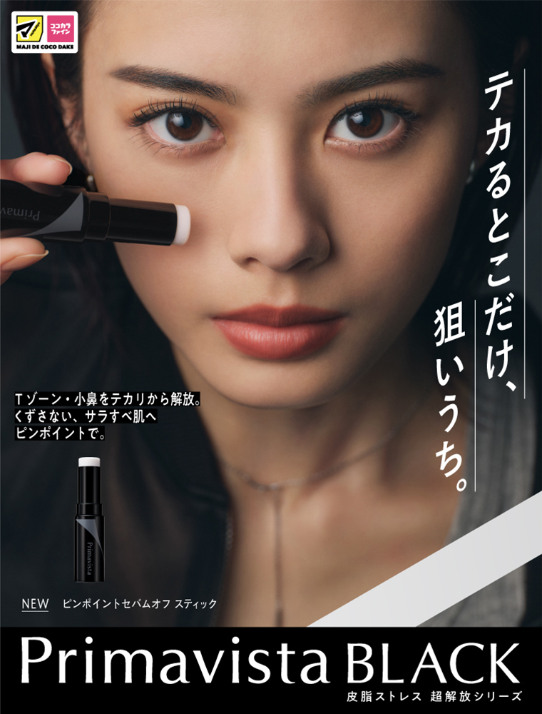 テカるとこだけ、狙いうち。 Primavista BLACK