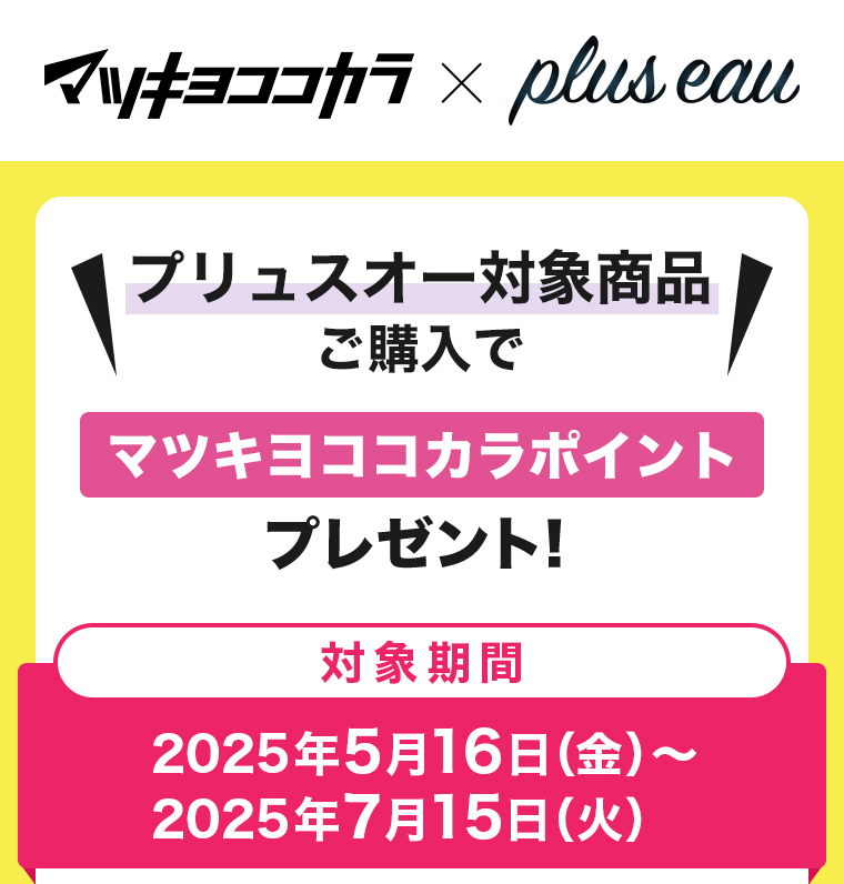 プリュスオー対象商品ご購入でマツキヨココカラポイントプレゼント