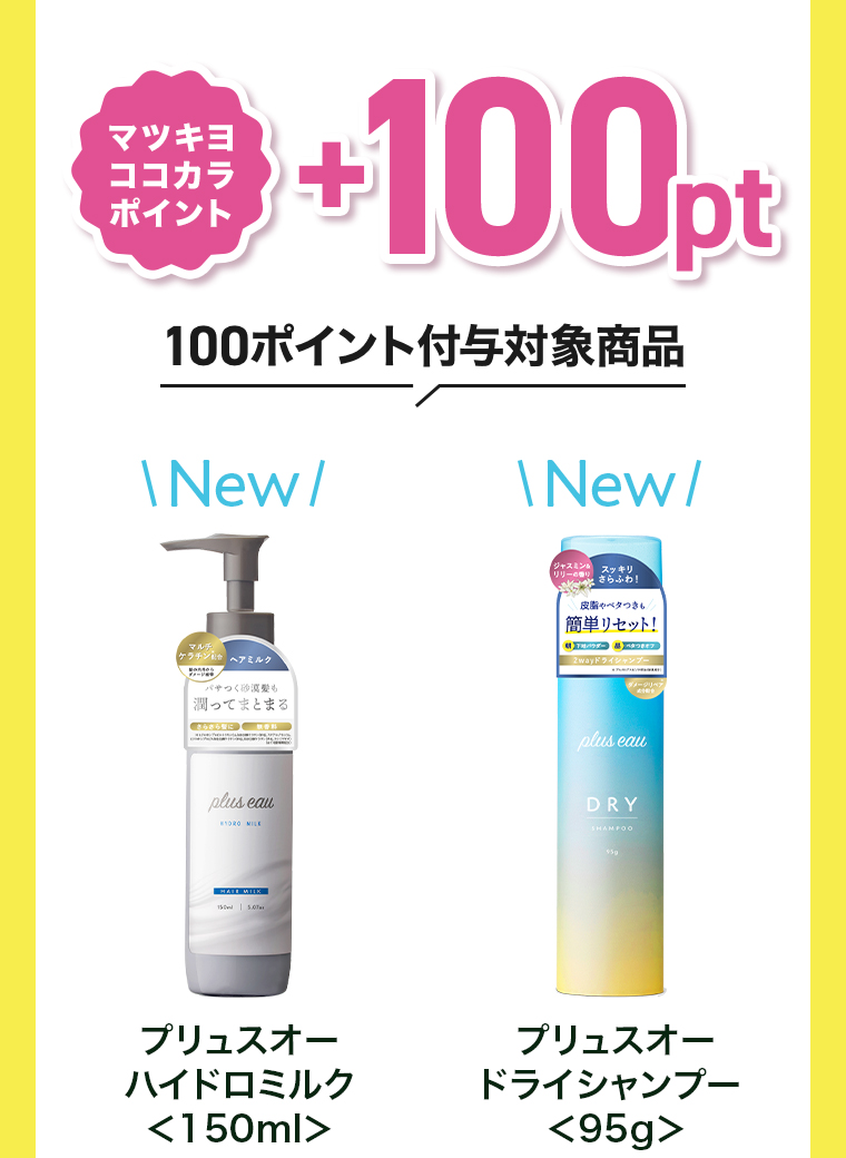 +80pt付与対象商品