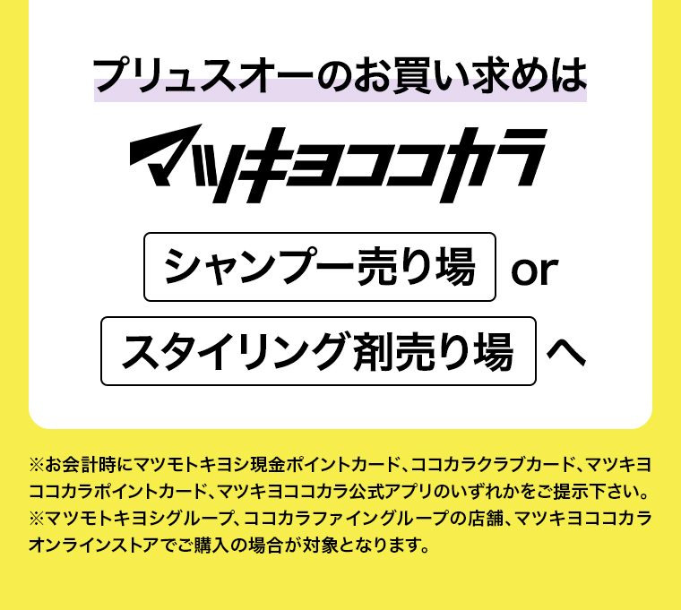 プリュスオーのお買い求めは マツキヨココカラ スタイリング剤売り場へ