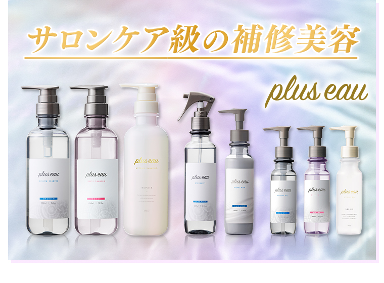サロン級の補修美容 プリュスオー