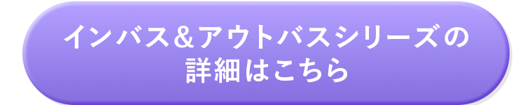 インバス＆アウトバスシリーズの詳細はこちら