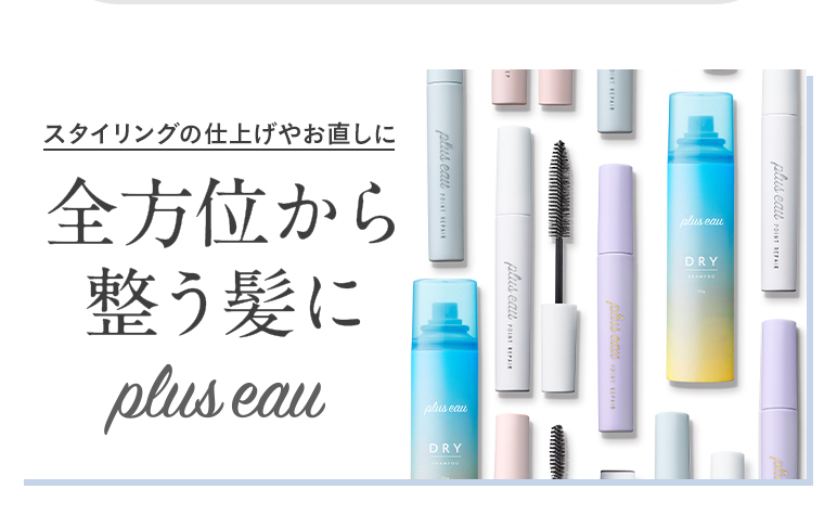 全方位から整う髪に