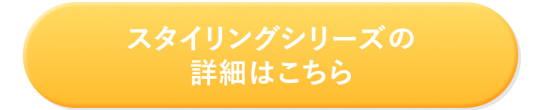 スタイリングシリーズはこちら