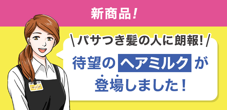 待望のヘアミルクが登場しました！