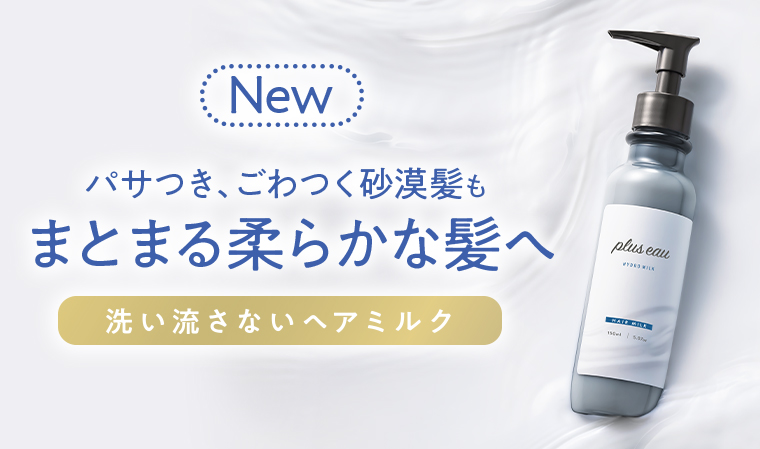 洗い流さないヘアミルク