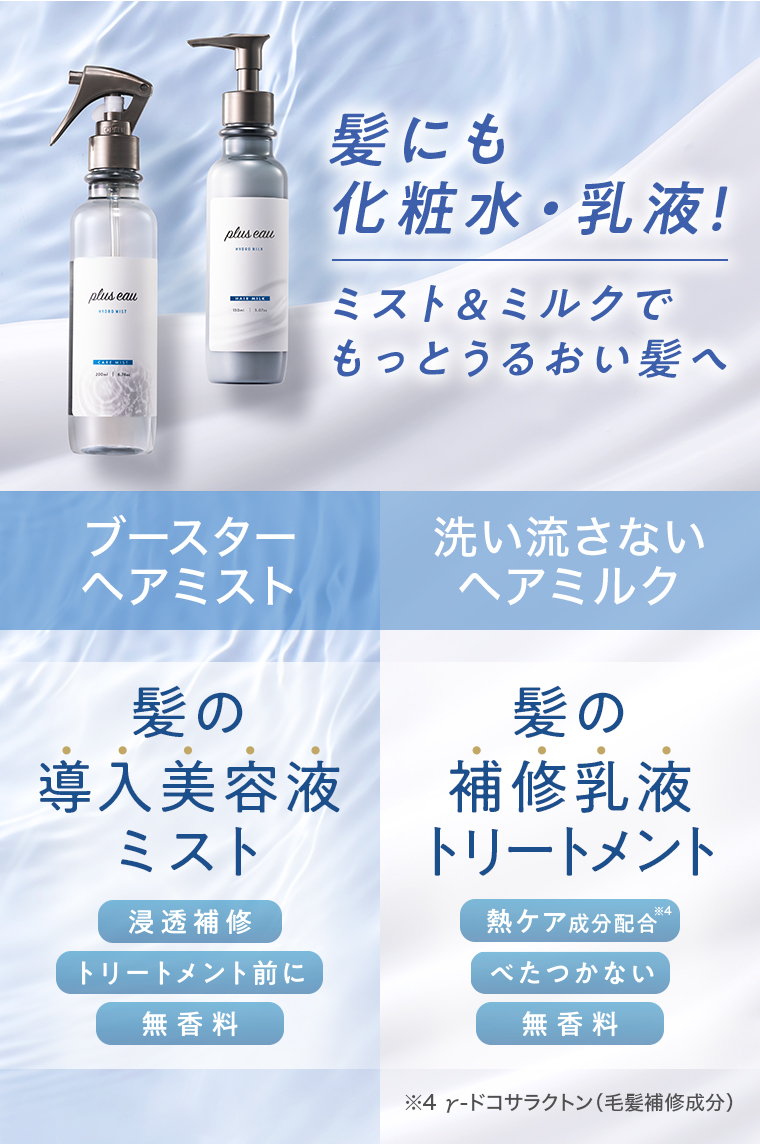 髪にも化粧水・乳液！