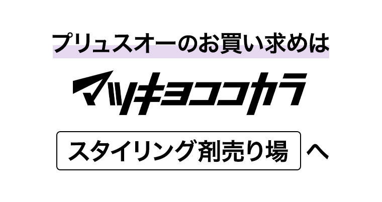 プリュスオーのお買い求めは マツキヨココカラ スタイリング剤売り場へ