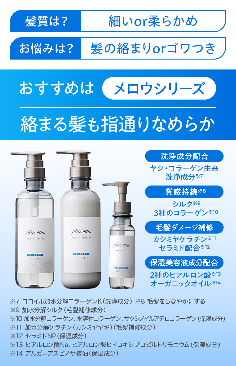 メロウシリーズ 絡まる髪も指通りなめらか