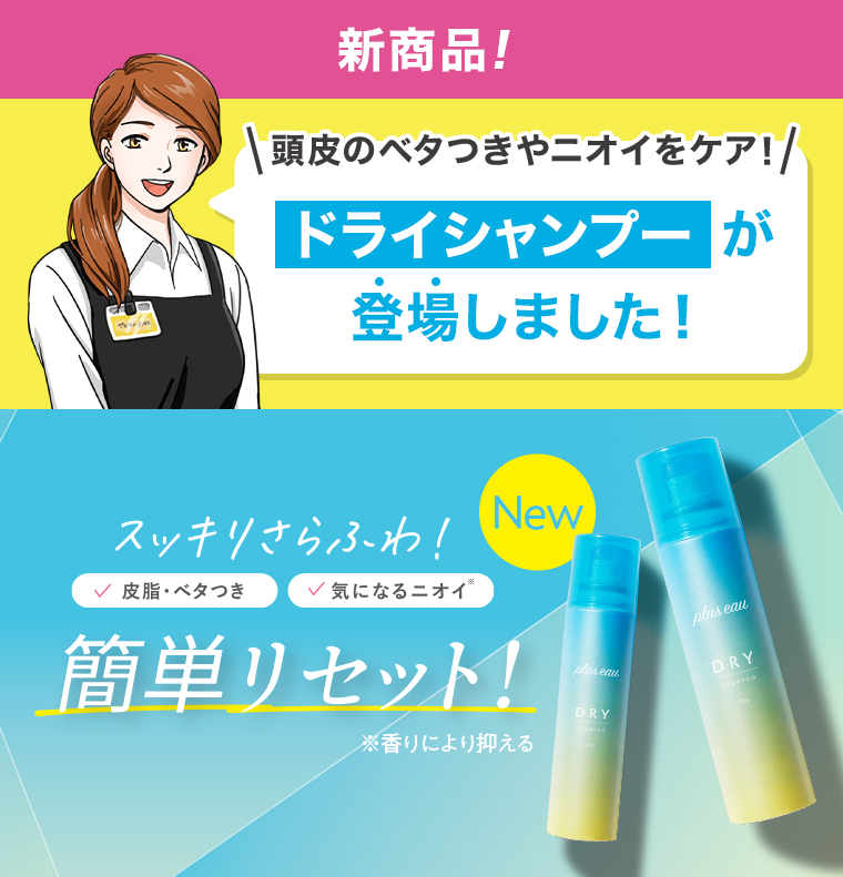 ドライシャンプーが登場しました！