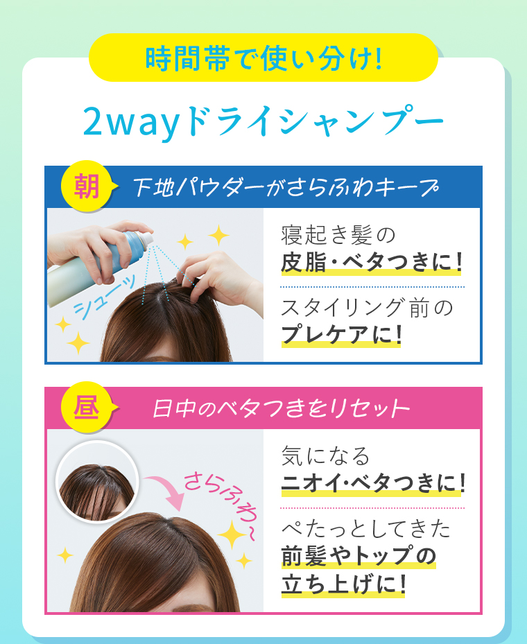 時間帯で使い分け 2wayドライシャンプー
