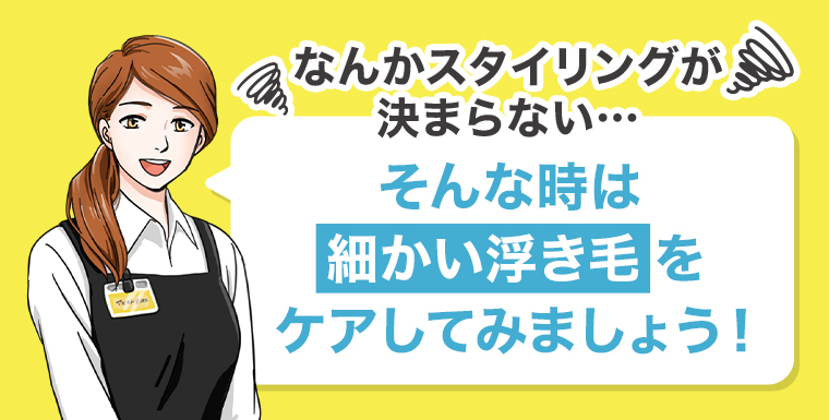 細かいうき毛をケアしてみましょう