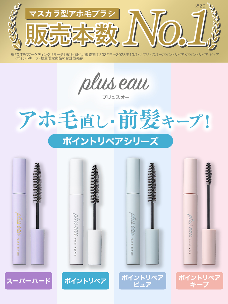 プリュスオー ポイントリペアシリーズ