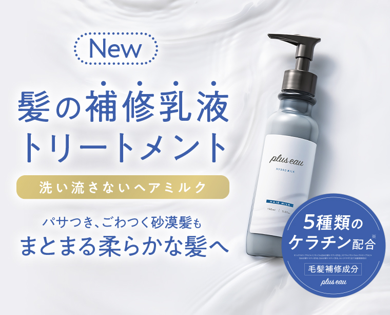 髪の補修乳液トリートメント