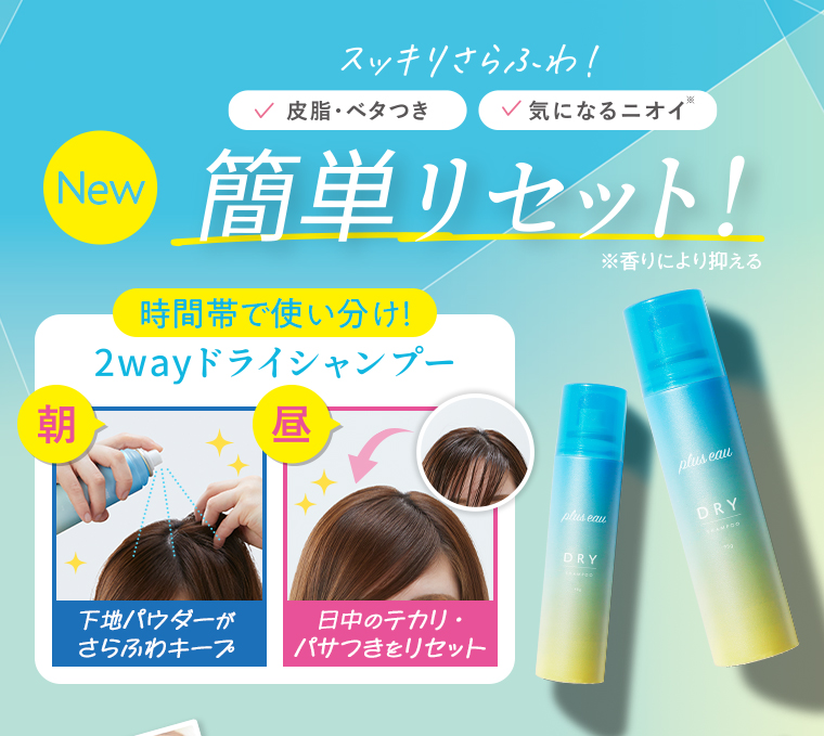 2wayドライシャンプー