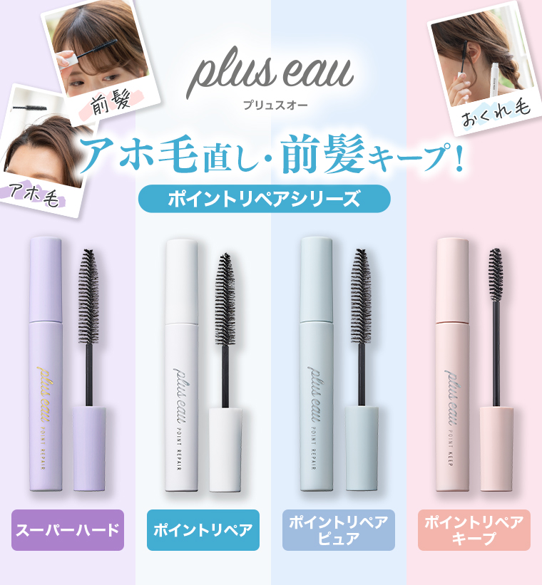 ポイントリペアシリーズ