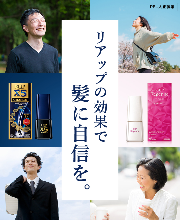 リアップの効果で髪に自信を。