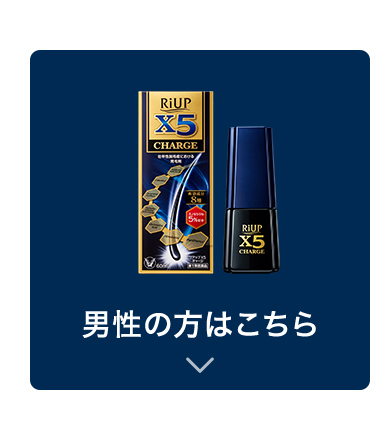 男性の方はこちら：リアップ X5チャージ 第1類医薬品