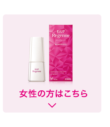 女性の方はこちら：リアップリジェンヌ 第1類医薬品