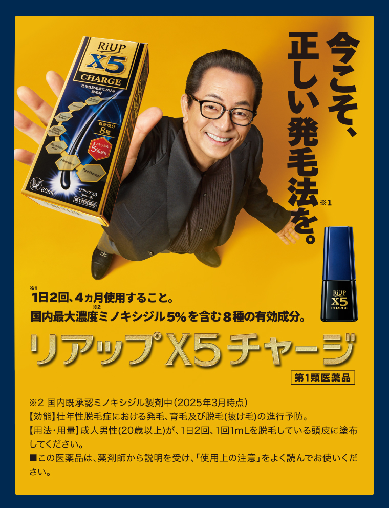 リアップX5チャージ 第1類医薬品