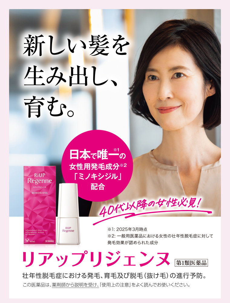 新しい髪を生み出し、育む。 リアップリジェンヌ 第1類医薬品