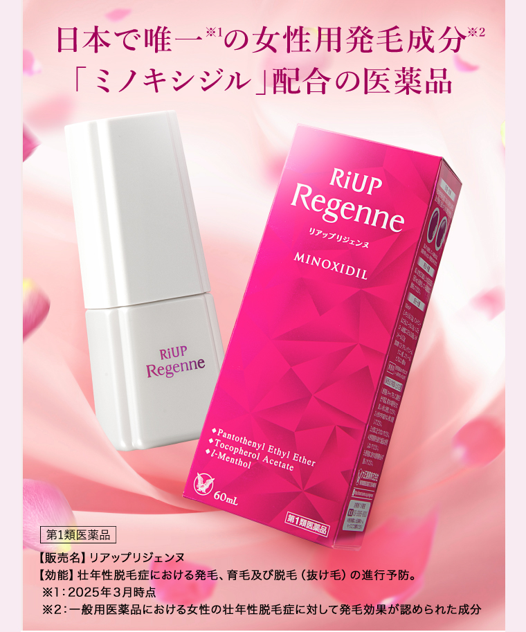 日本で唯一（2025年3月時点）の女性用発毛成分※「ミノキシジル」配合の医薬品 ※一般用医薬品における女性の壮年性脱毛症に対して発毛効果が認められた成分