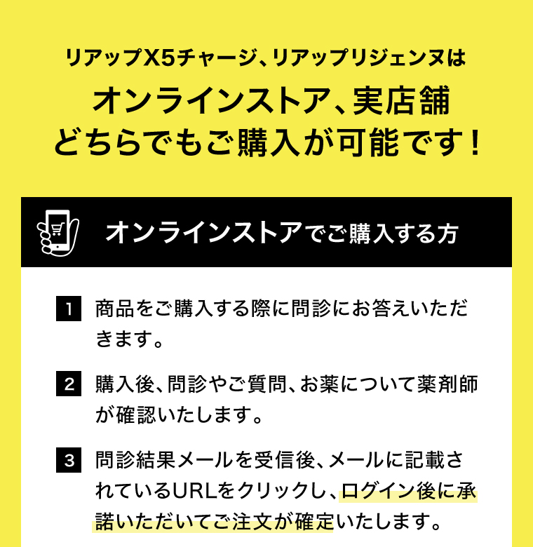 リアップX5チャージ、リアップリジェンヌはオンラインストア、実店舗どちらでもご購入が可能です！