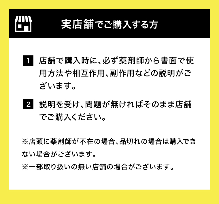 実店舗でご購入する方