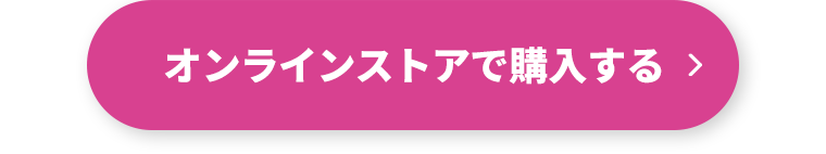 オンラインストアで購入する