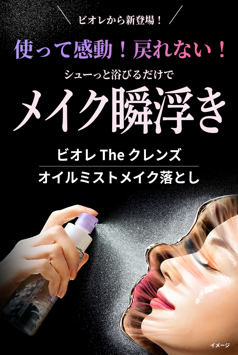 ビオレから新登場！使って感動！戻れない！シューッと浴びるだけでメイク瞬浮き ビオレ The クレンズ オイルミストメイク落とし