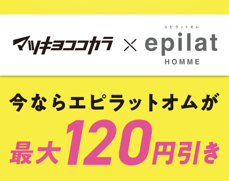 マツキヨココカラ x epilat
