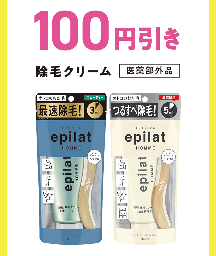 100円引き 除毛クリーム