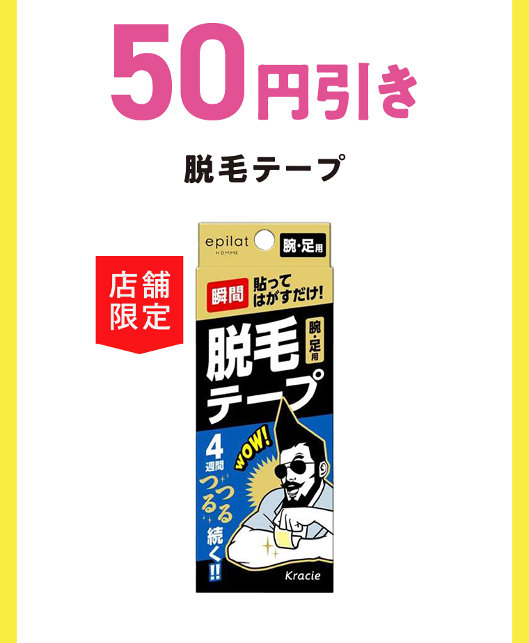50円引き 脱毛テープMR