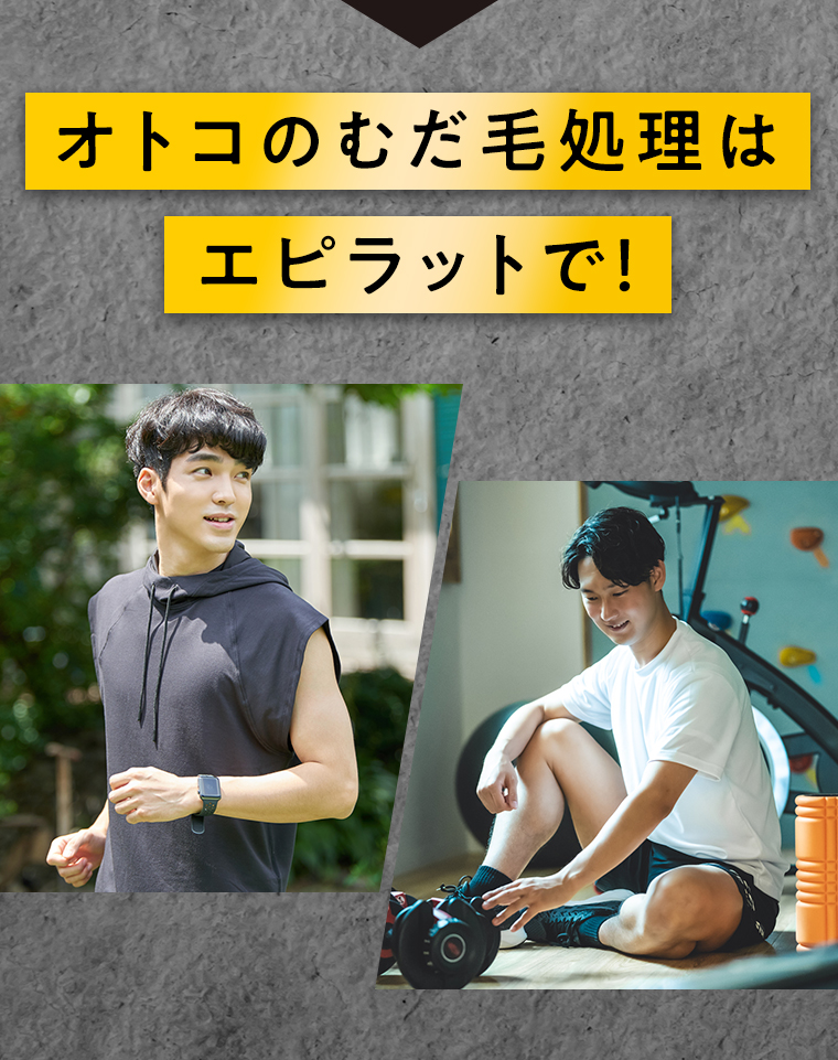 オトコのムダ毛処理はエピラットで！