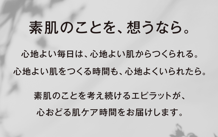 素肌のことを、想うなら