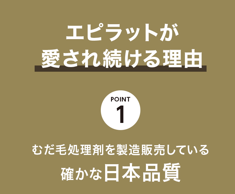 エピラットが愛され続ける理由