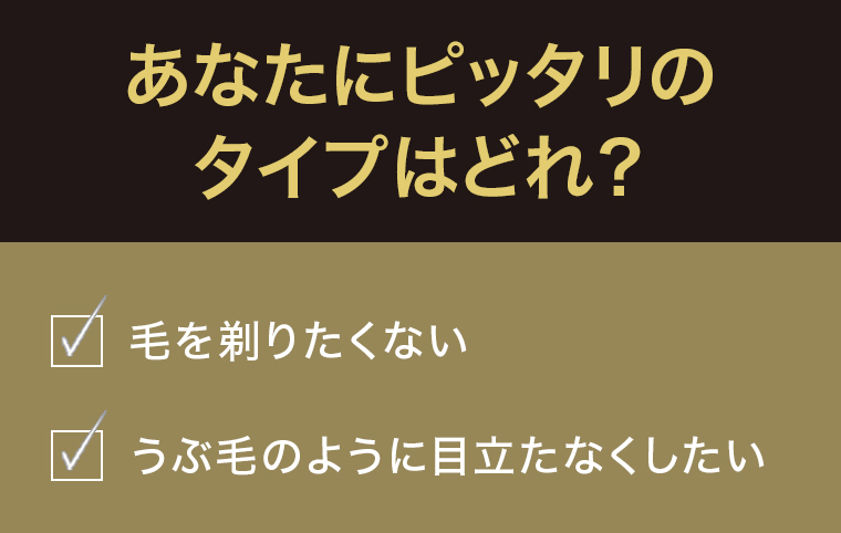あなたにピッタリのタイプはどれ？