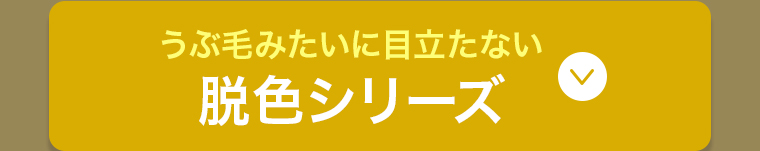 脱色シリーズ