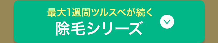 除毛シリーズ